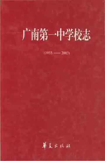 广南第一中学校志 1933-2003