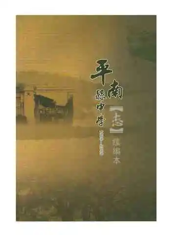 平南县中学志续编本
