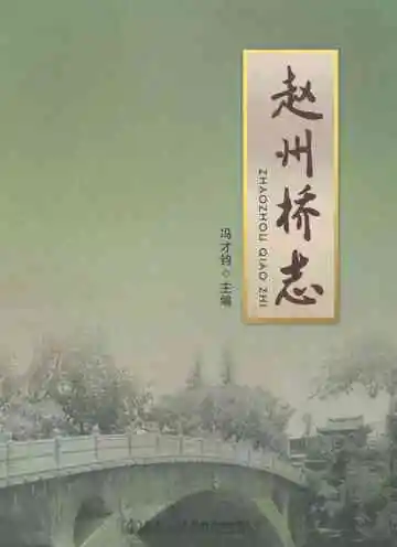 《赵州桥志》封面