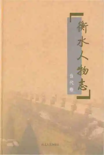 衡水人物志·当代卷