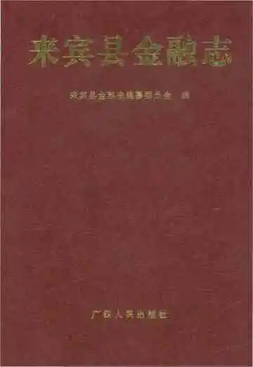 来宾县金融志