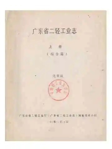 广东省二轻工业志 上册