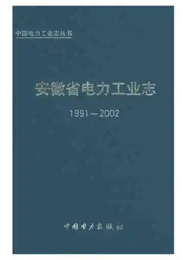 安徽省电力工业志 1991-2002