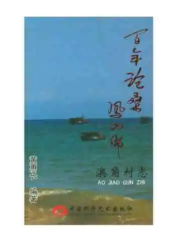 百年沧桑凤山乡 澳角村志