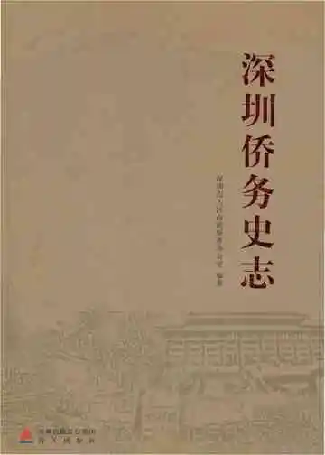 深圳侨务史志