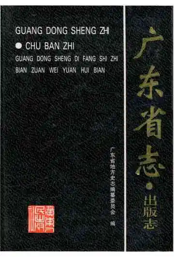 广东省志·出版志
