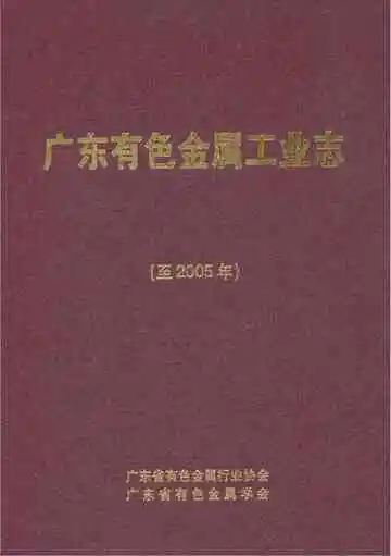 广东有色金属工业志 2005