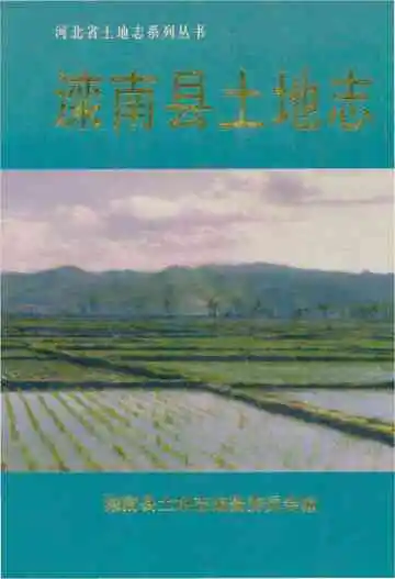 滦南县土地志