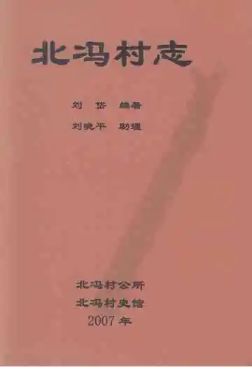 北冯村志