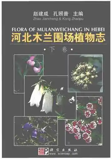 河北木兰围场植物志 下卷