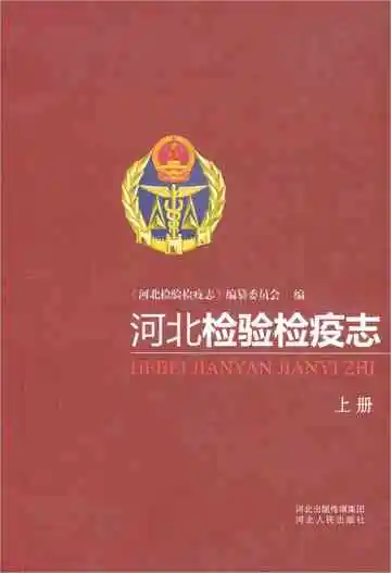 河北检验检疫志-上册