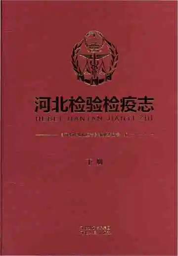 河北检验检疫志-下册