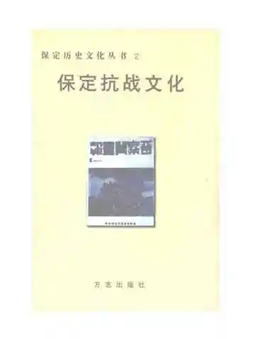 保定抗战文化