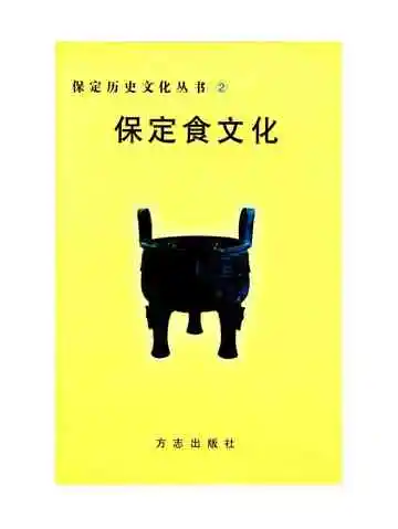 保定食文化