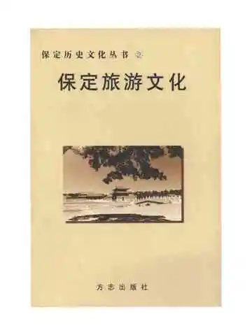 保定旅游文化