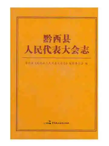 黔西县人民代表大会志
