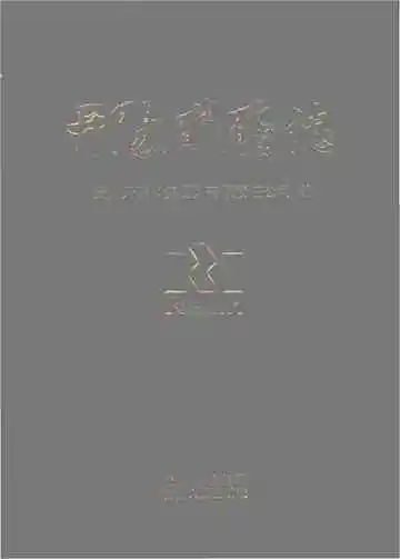 开阳磷矿志 1988-2008