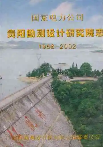 国家电力公司贵阳勘测设计研究院志 1958-2002