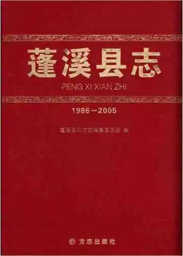 蓬溪县志(1986-2005)