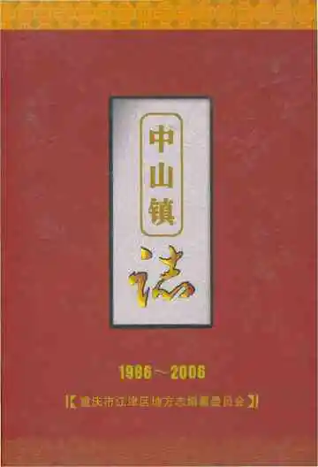中山镇志 1986-2006