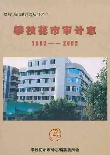 攀枝花市审计志(1983-2002)