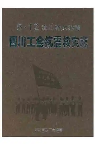 5•12汶川特大地震四川王会抗震救灾志
