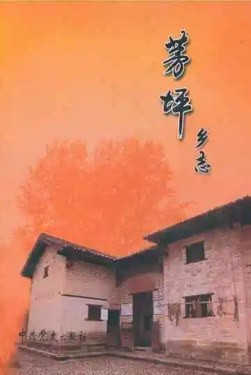 茅坪乡志