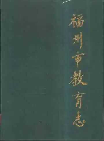 福州市教育志（308-1989）
