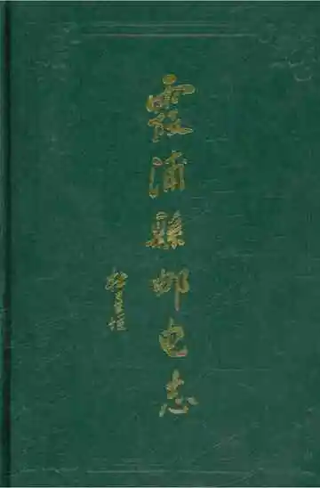 霞浦县邮电志