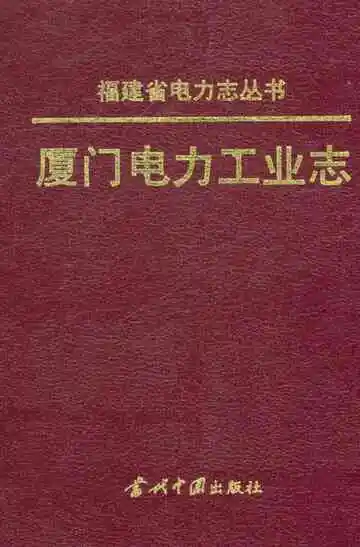 厦门电力工业志