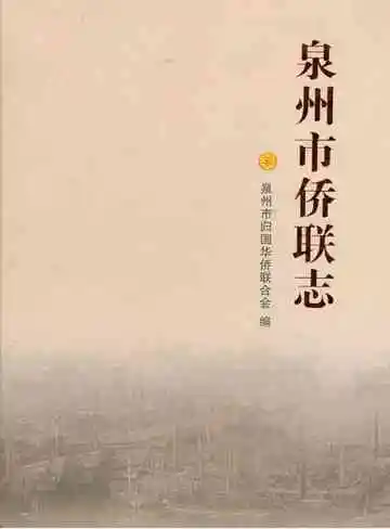 泉州市侨联志
