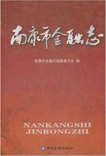 南康市金融志