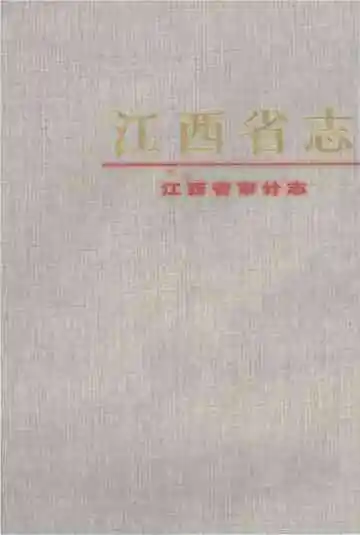 江西省审计志