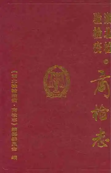 湖北检验检疫·商检志