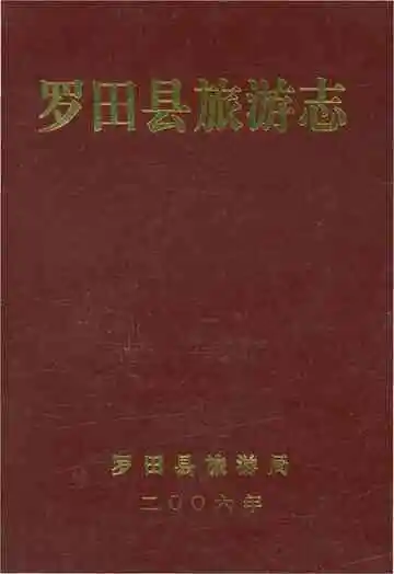 罗田县旅游志