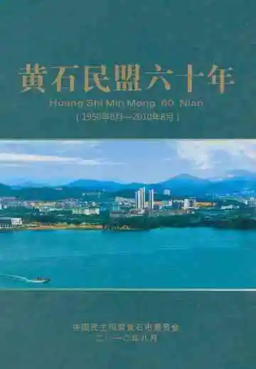 黄石民盟六十年(1950年8月-2010年8月)