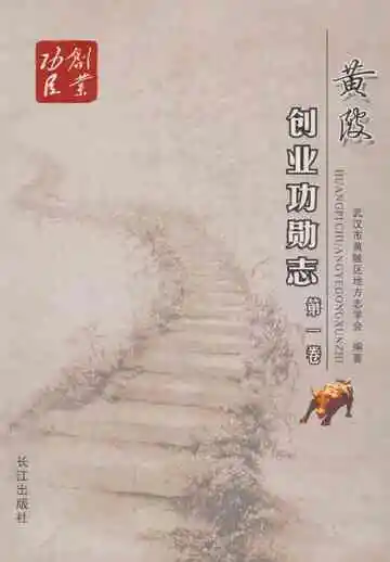 黄阪创业功勋志