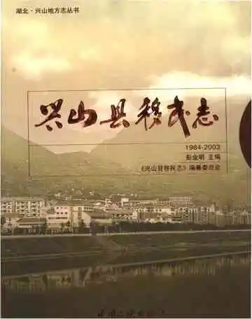 兴山县移民志