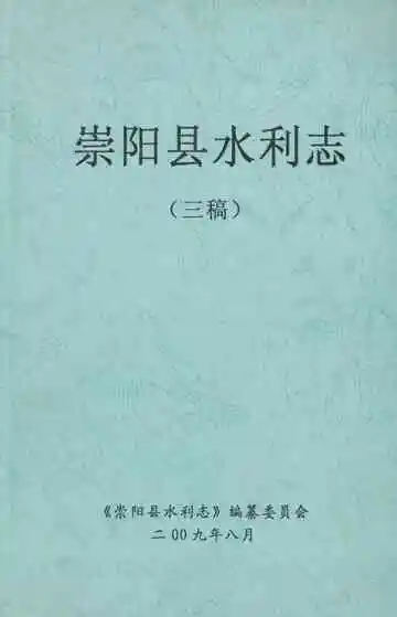 崇阳县水利志