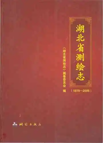 湖北省测绘志(1979-2005)