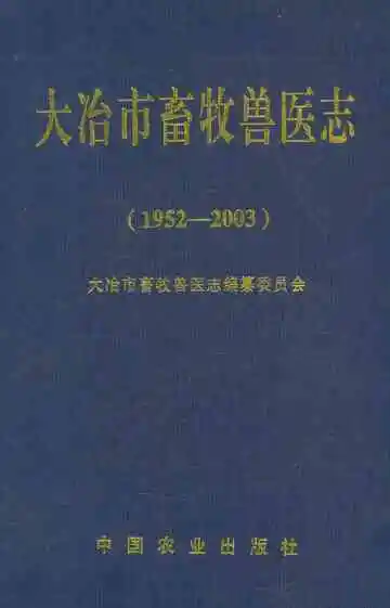 大冶市畜牧兽医志(1952-2003)