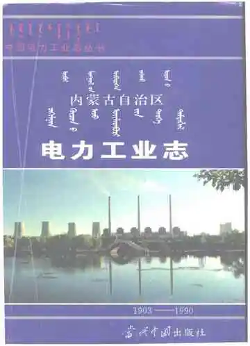 内蒙古自治区电力工业志