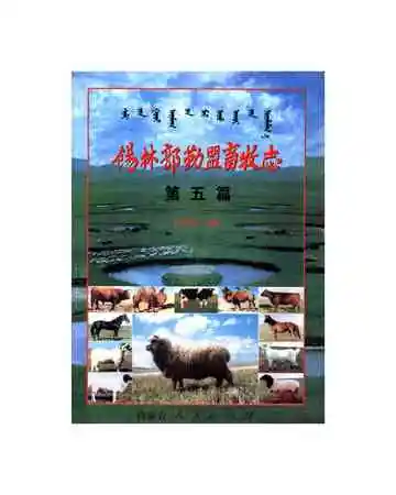 锡林郭勒盟畜牧志（第五篇）