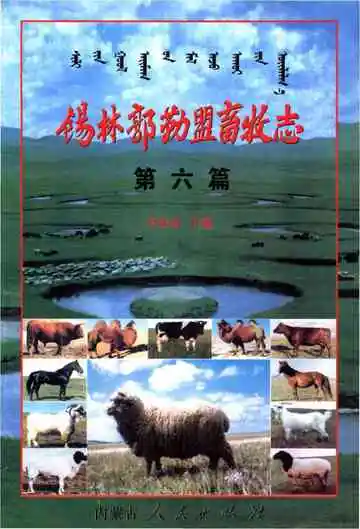 锡林郭勒盟畜牧志