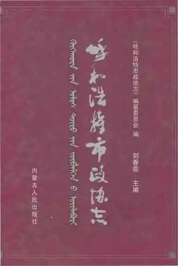 呼和浩特市政协志