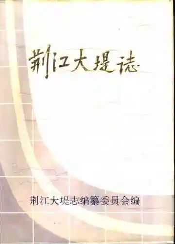 荆江大堤志