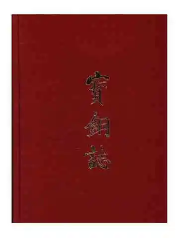宝钢志