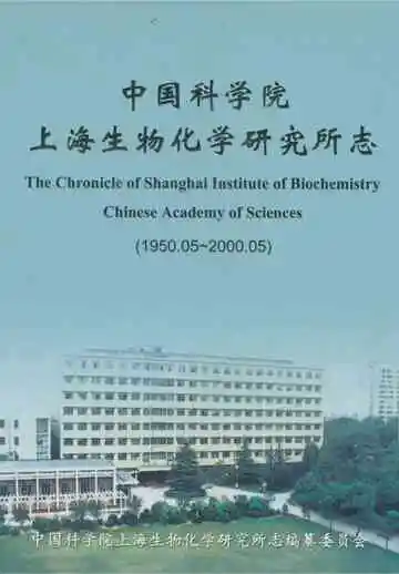 中国科学院上海生物化学研究所志