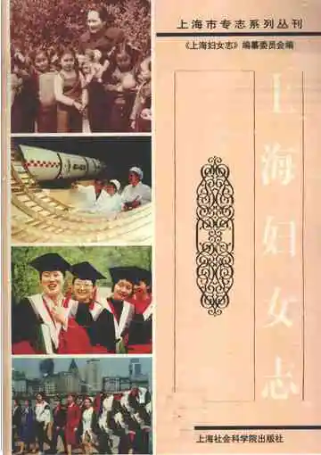 上海妇女志