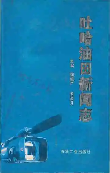 吐哈油田新闻志